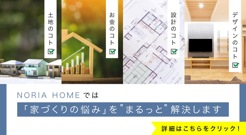 家づくりの悩みを「まるっと」解決します