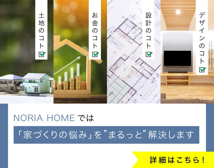 家づくりの悩みを「まるっと」解決します