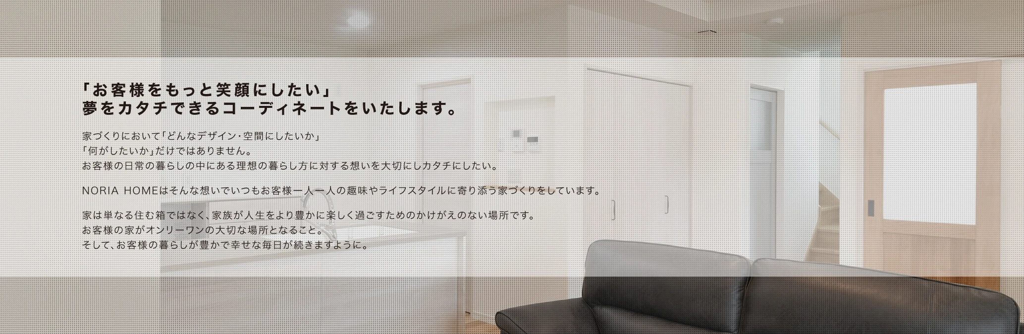 お客様の笑顔を願い理想の暮らしを提案する Noria Home のコンセプトイメージ