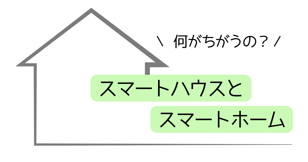 スマートハウスとスマートホーム