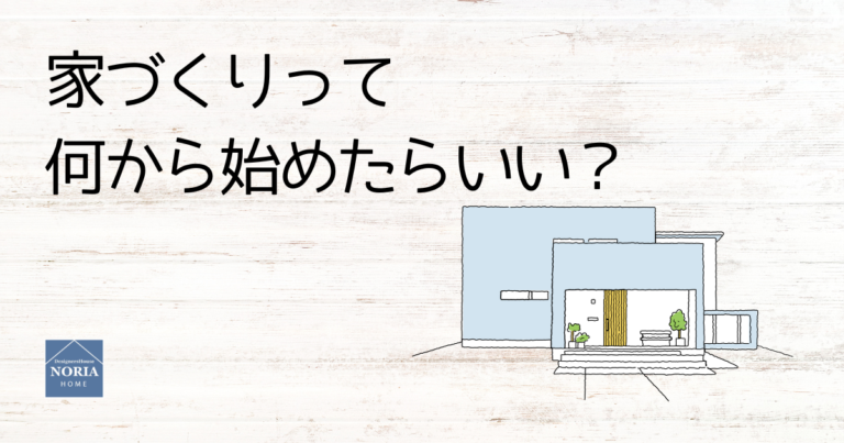 家づくり何から始めたらいい