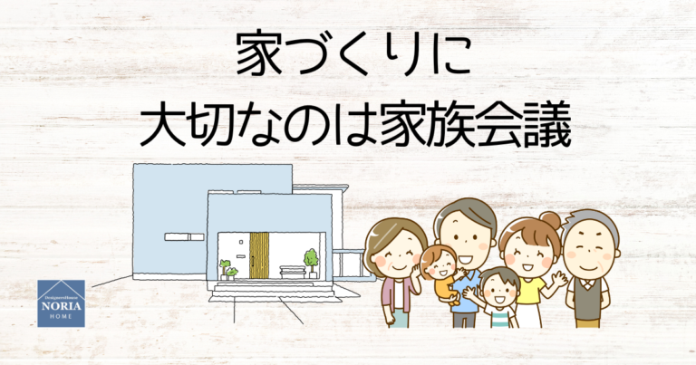 家づくりに大切なのは家族会議