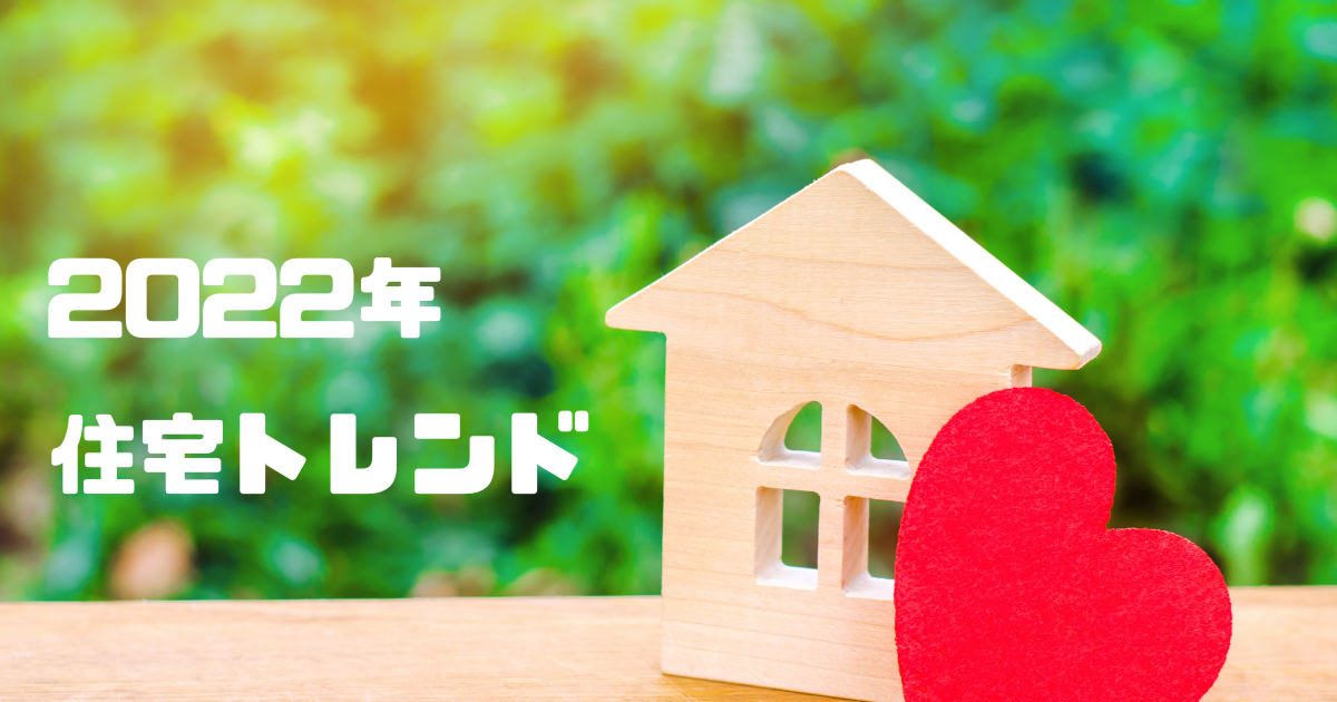 2022住宅トレンド