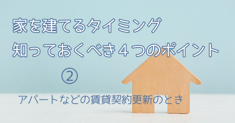 家を建てるタイミング４つのポイント