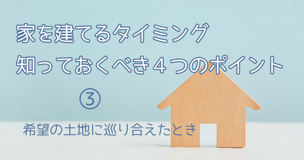 家を建てるタイミング4つのポイント