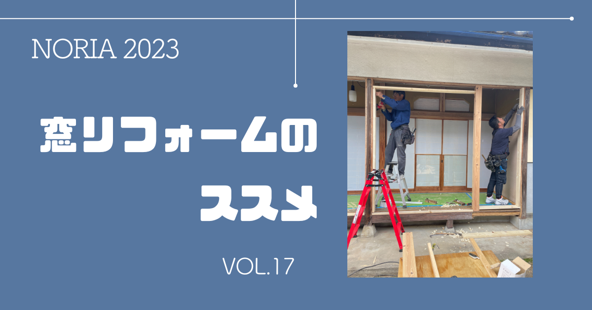 NORIA Vol.17 ～ 窓リノベ特集