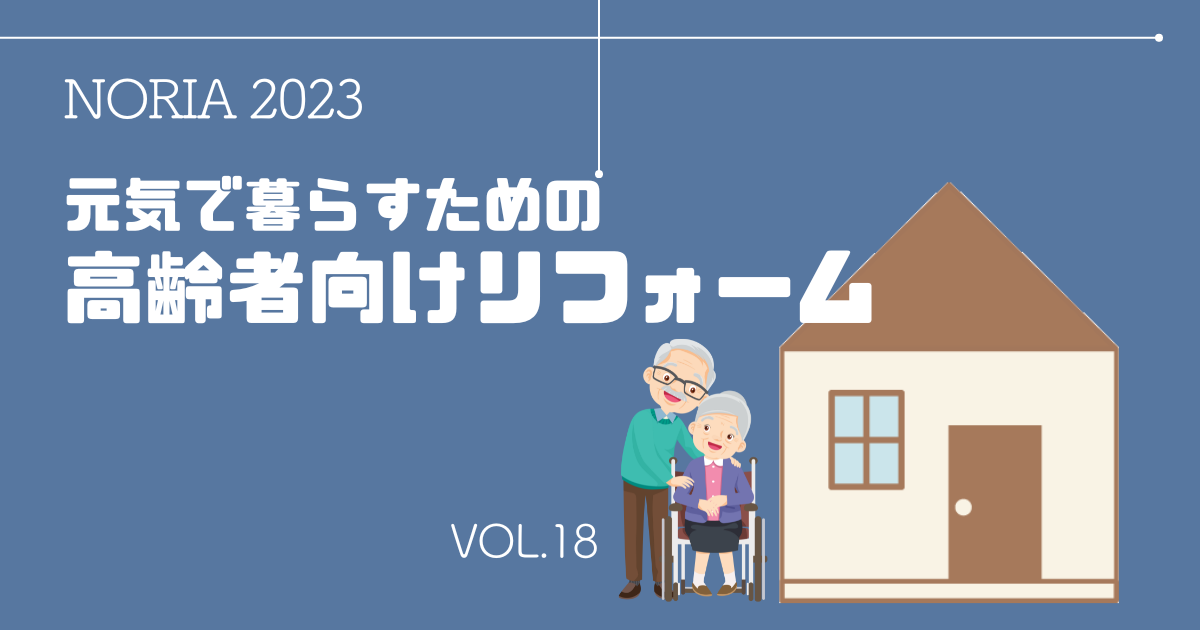 NORIA Vol.18 ～ 高齢者向けリフォーム　～　
