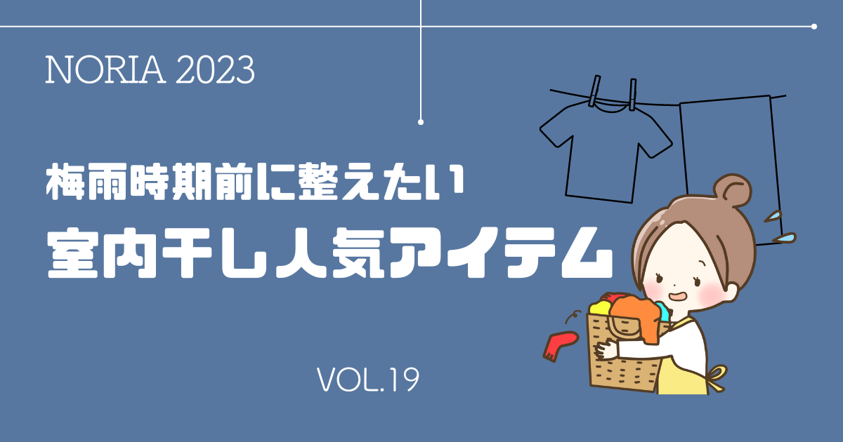 NORIA Vol.19 ～ 室内干し人気アイテム