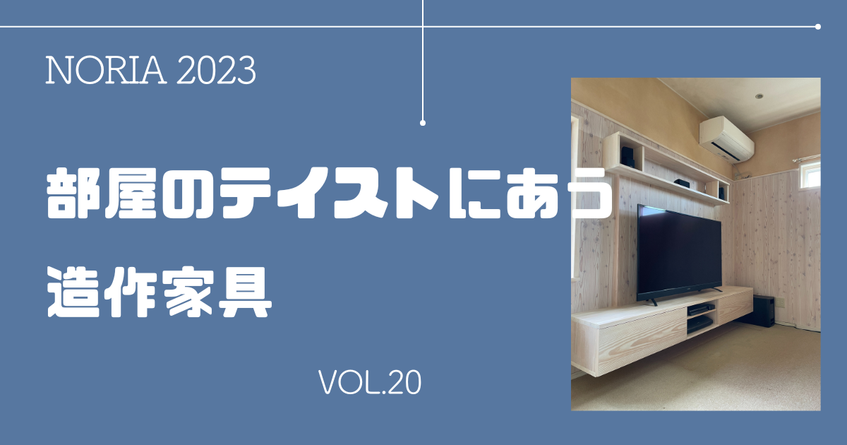 NORIA Vol.20　～部屋のテイストに合う造作家具～