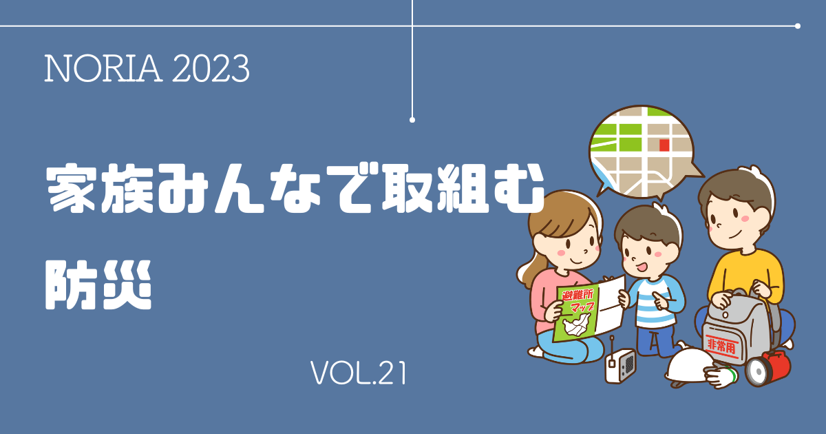 NORIA Vol.21 ～ 家族みんなで取り組む防災 ～