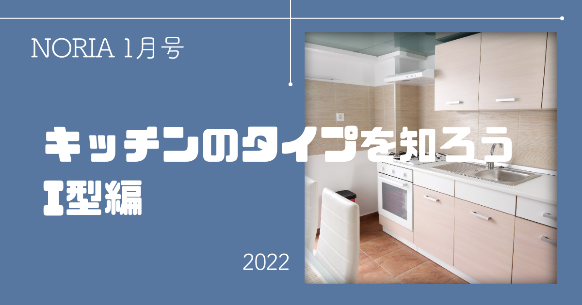NORIA Vol.4 ～ キッチンのタイプを知ろう！I型