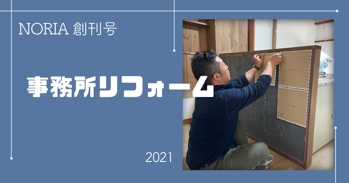 NORIA Vol.1 ～ 家づくり情報誌”NORIA”創刊