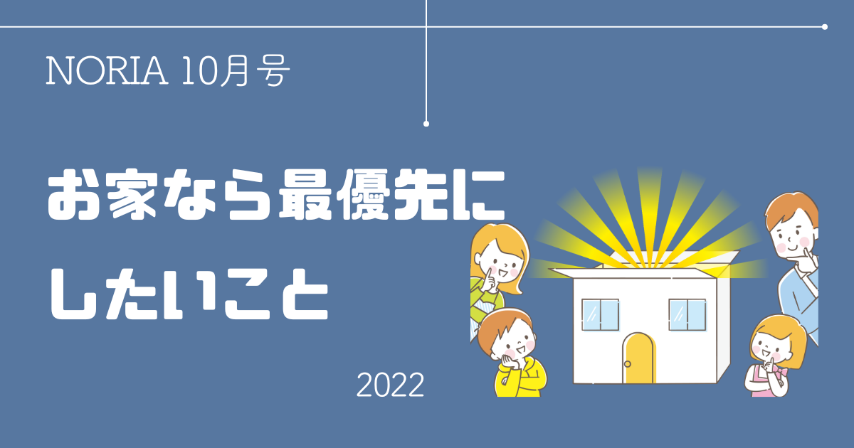 NORIA Vol.13 ～ お家を建てる　最優先にしたいこと～