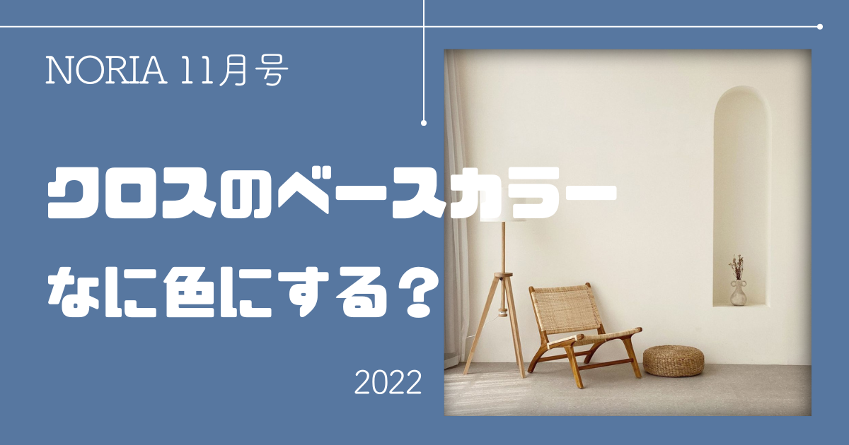 NORIA Vol.14 ～ 完成見学会＆インテリアの話