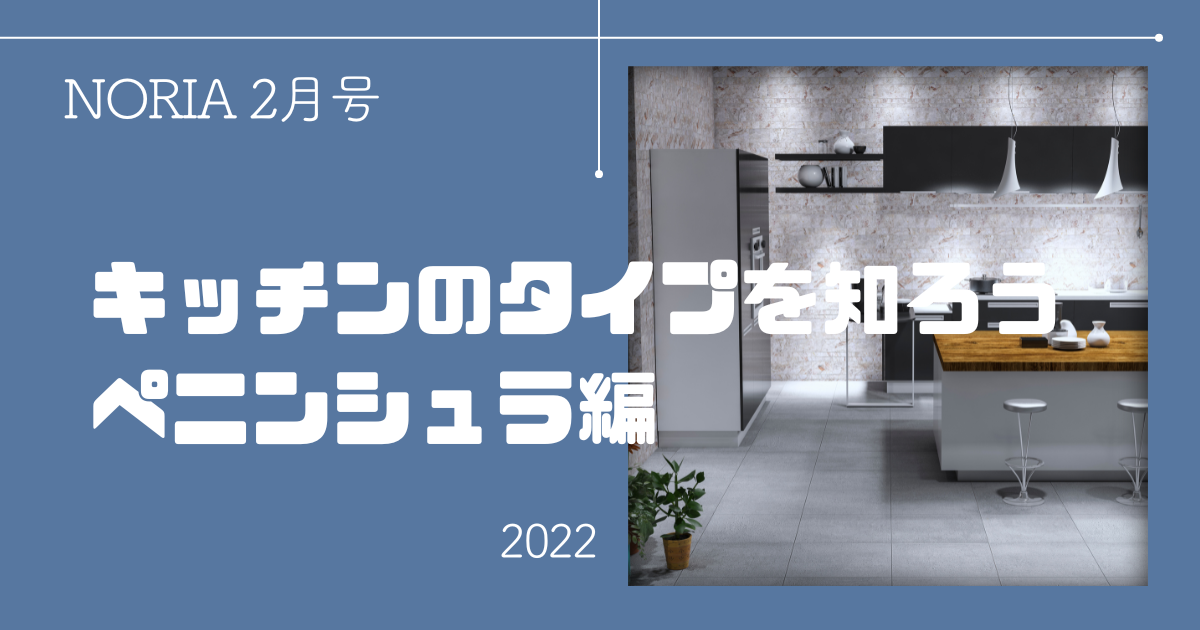 NORIA Vol.5 ～ キッチンのタイプを知ろう！ペニンシュラ編