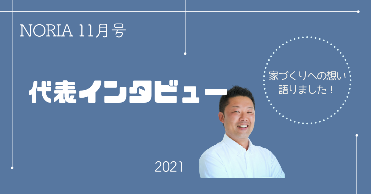 NORIA Vol.2 ～ 代表インタビュー