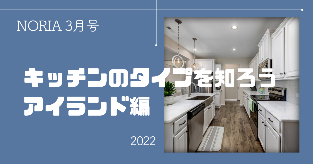 NORIA Vol.6 ～ キッチンのタイプを知ろう！アイランド型編