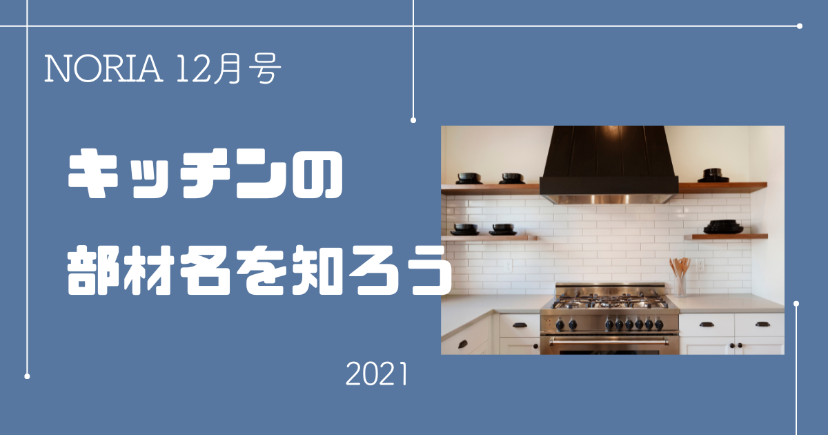 NORIA Vol.3 ～ キッチンの部材名を知ろう！