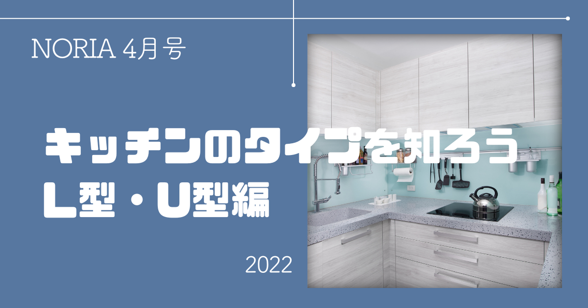 NORIA Vol.7 ～ キッチンのタイプを知ろう！L型・U型編