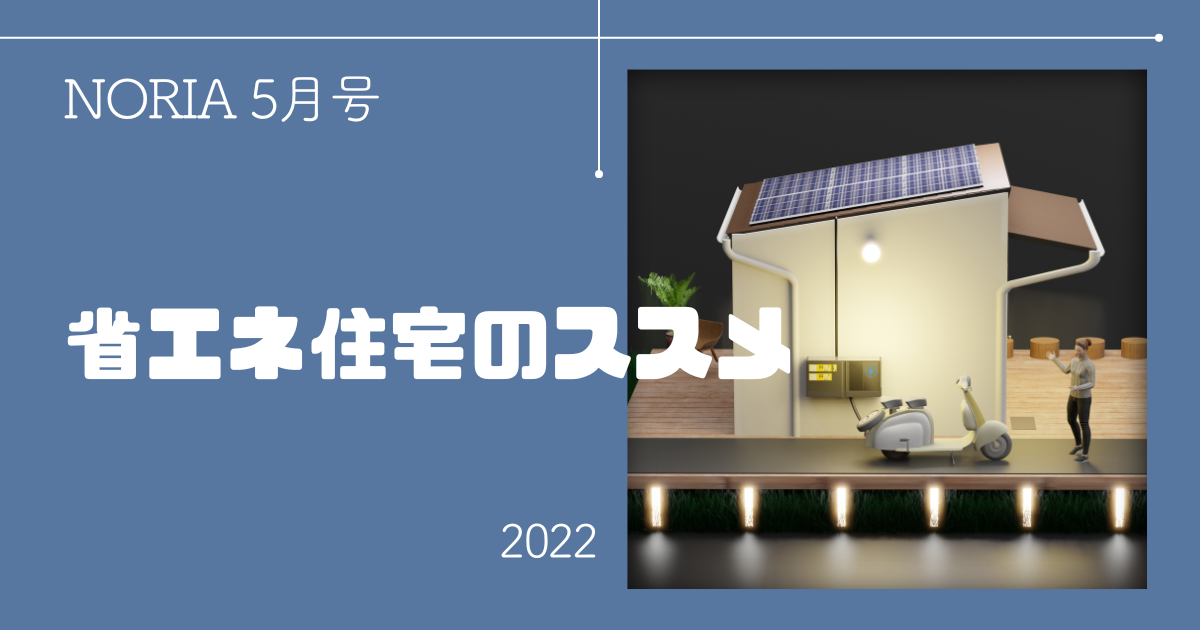 NORIA Vol.8 ～ 快適・安心に暮らす省エネ住宅のススメ