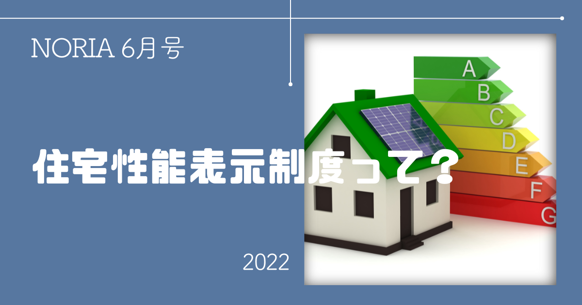 NORIA Vol.9 ～ 住宅性能表示制度って？　
