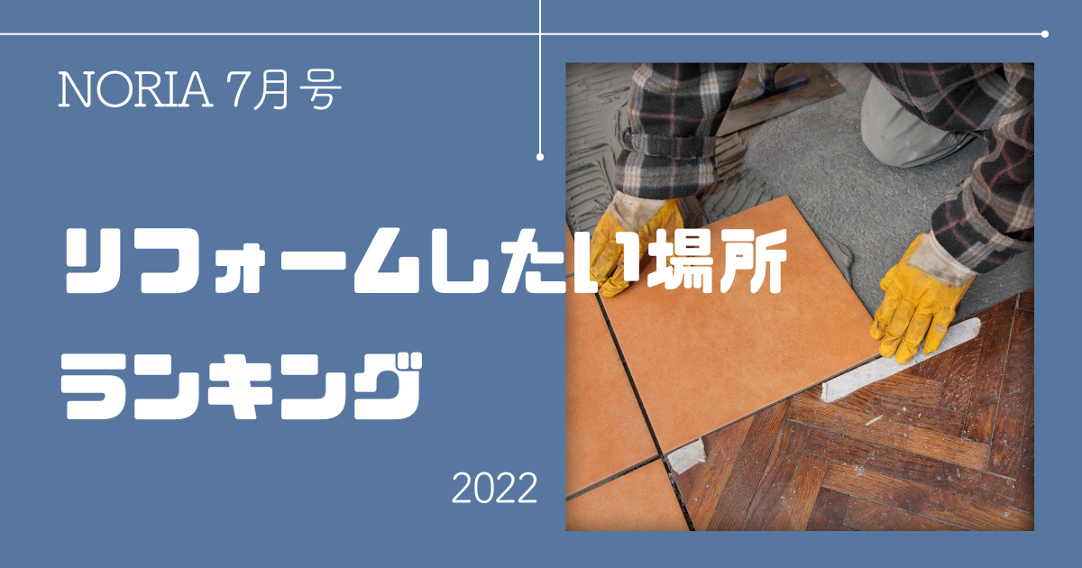 NORIA Vol.10 ～ リフォーム・リノベしたい場所ランキング