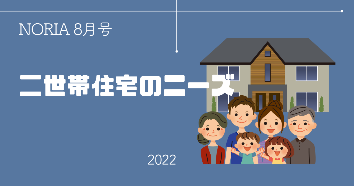 NORIA Vol.11 ～ ２世帯住宅特集　