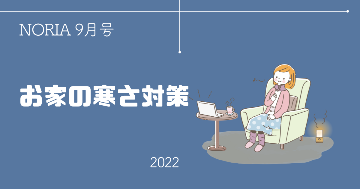 NORIA Vol.12 ～ お家の寒さ対策～