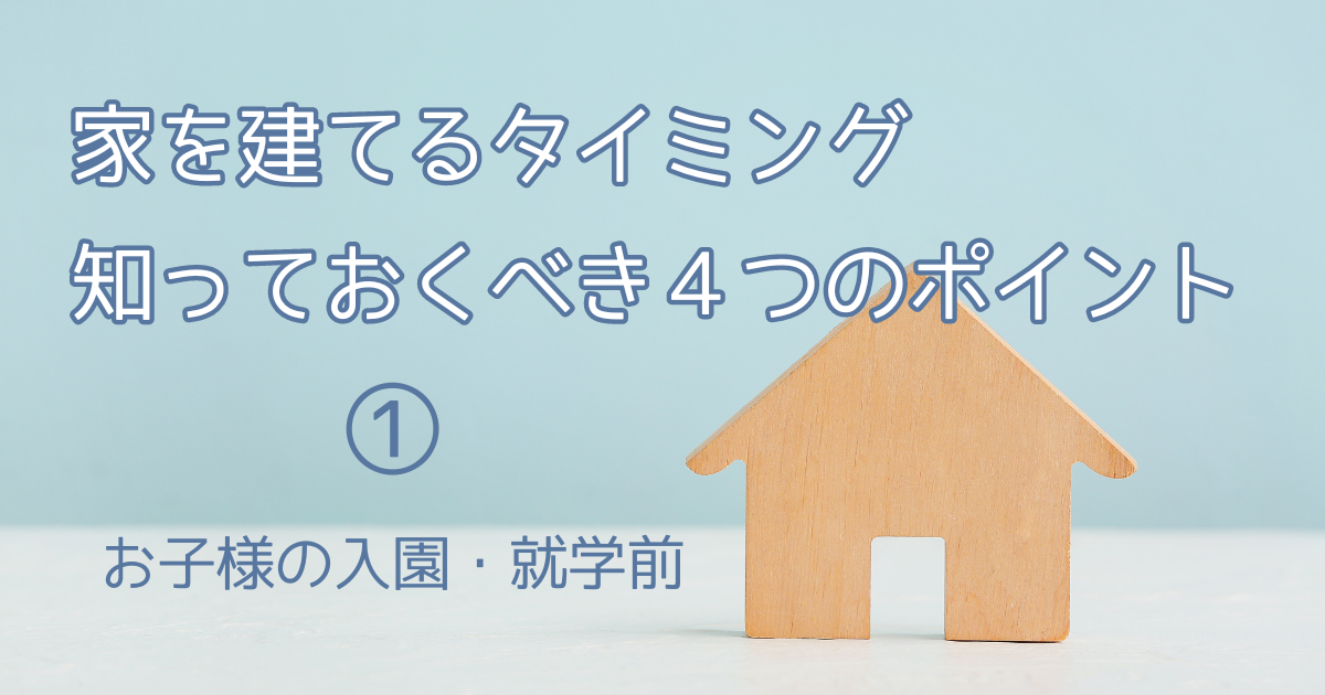 家を建てるタイミング4つのポイント