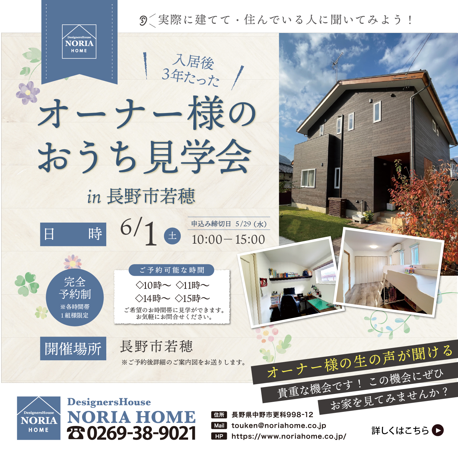 6/1（土）オーナー様のおうち見学会 in 長野市若穂
