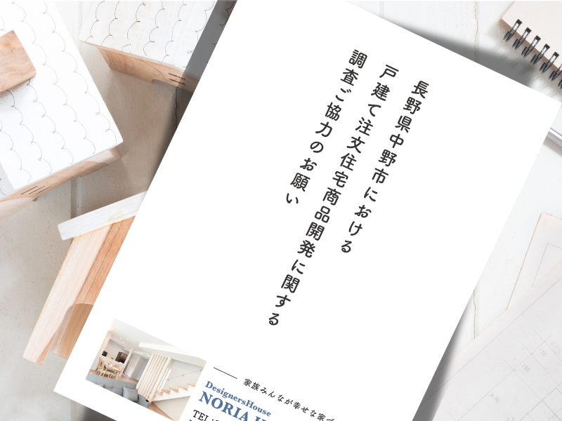 【アンケート結果発表】戸建て注文住宅商品開発に関する調査