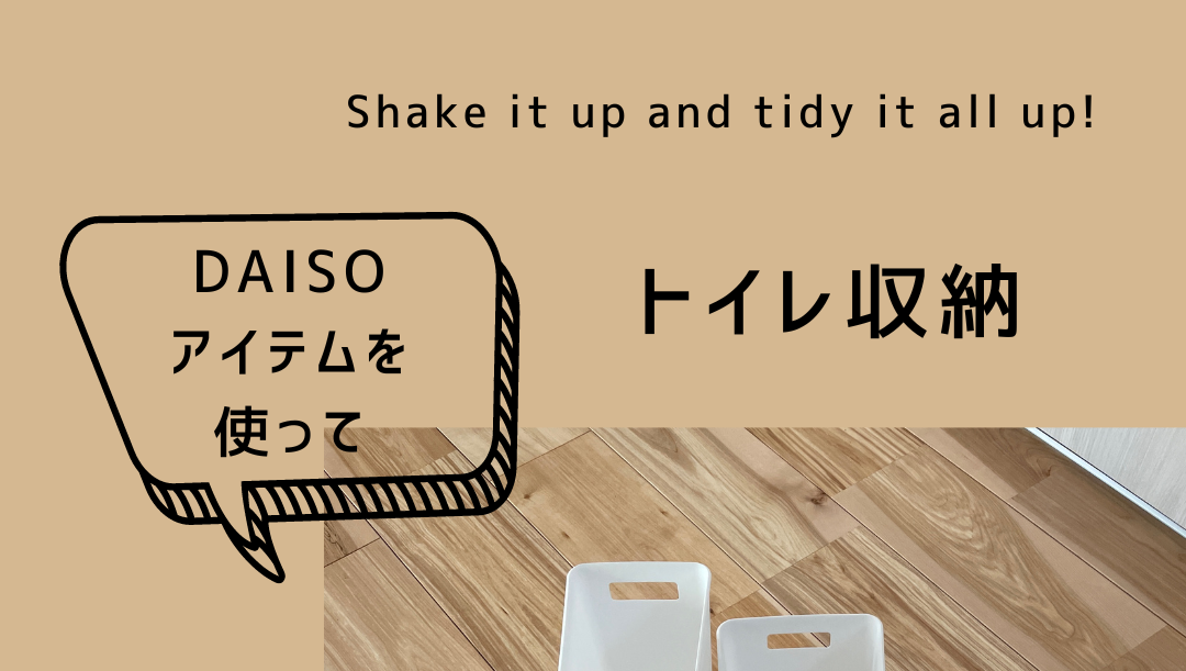 トイレ収納変えてみた-100均DAISO商品で空きスペース活用！-