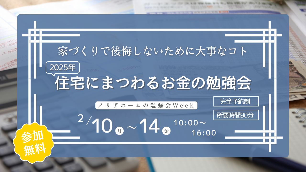 2025年住宅にまつわるお金の勉強会～家づくりで後悔しないために大事なコト