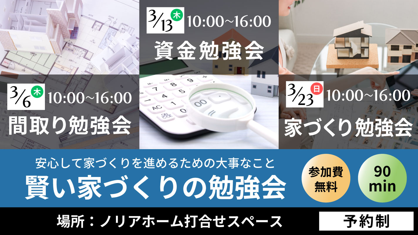 安心して家づくりを進めるための大事なこと　賢い家づくりの勉強会