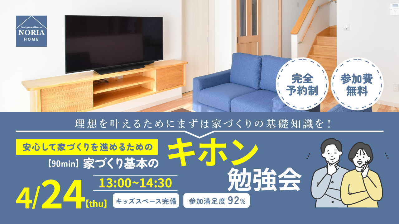 安心して家づくりをするために必要な基礎知識講座「家づくり基本のキホン勉強会」