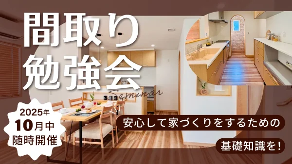 安心して家づくりをするための、間取り勉強会！