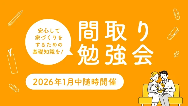 安心して家づくりをするための、間取り勉強会！