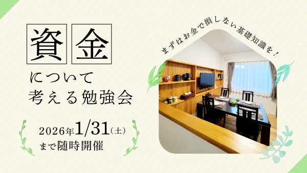 「資金」について考える勉強会