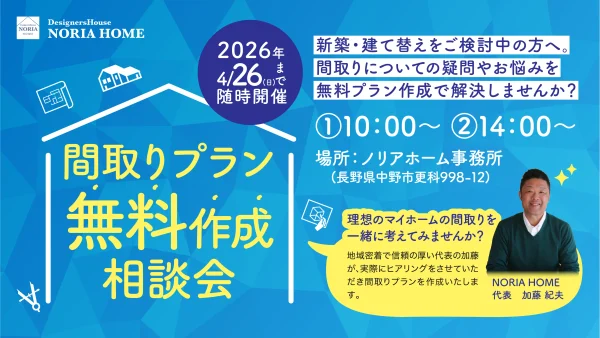間取りプラン無料作成相談会