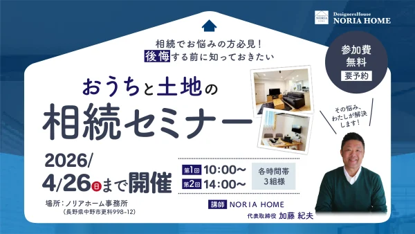 おうちと土地の相続セミナー