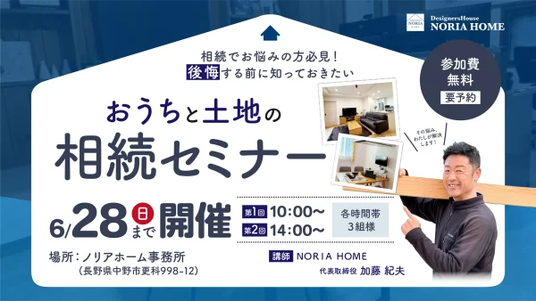 お家と土地の相続セミナー