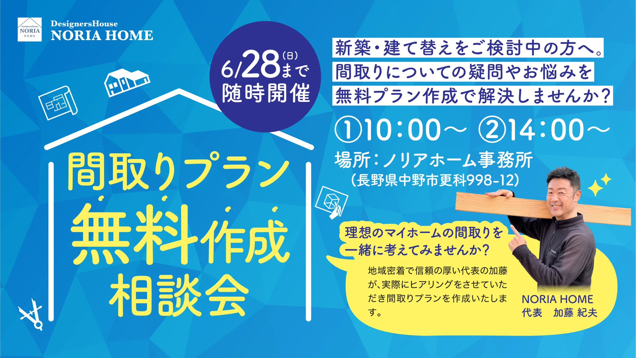 間取りプラン無料作成相談会
