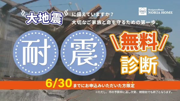無料耐震診断
