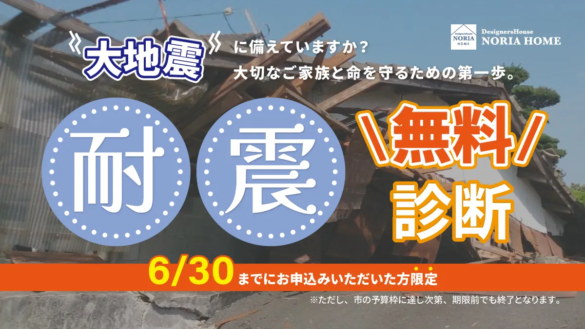 無料耐震診断