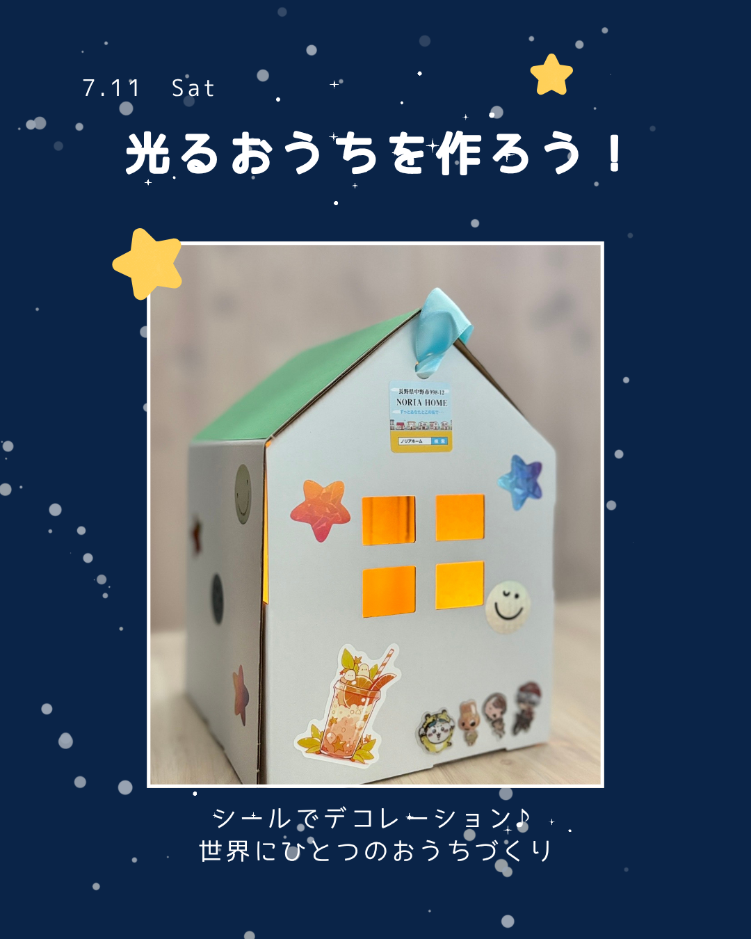 光るおうちを作ろう！