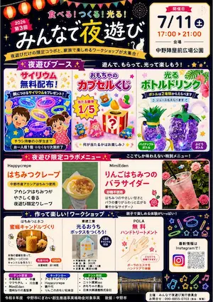 中野市夜遊びイベントのチラシ