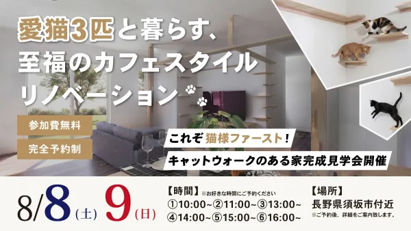愛猫3匹と暮らす、至福のカフェスタイルリノベーション完成見学会