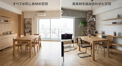 シンプルな部屋と異素材を使った部屋の比較画像